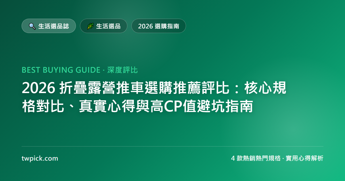 2026 折疊露營推車選購推薦評比：核心規格對比、真實心得與高CP值避坑指南