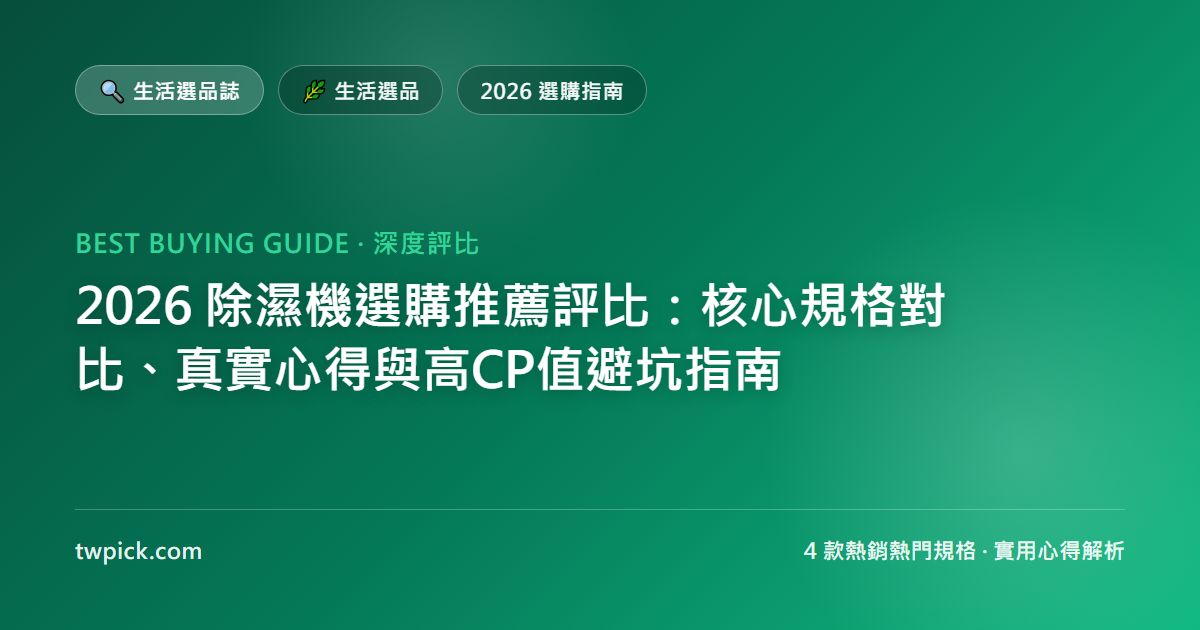 2026 除濕機選購推薦評比：核心規格對比、真實心得與高CP值避坑指南