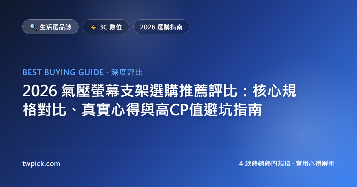 2026 氣壓螢幕支架選購推薦評比：核心規格對比、真實心得與高CP值避坑指南