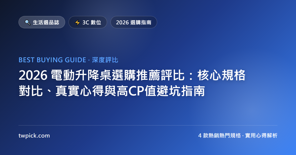 2026 電動升降桌選購推薦評比：核心規格對比、真實心得與高CP值避坑指南