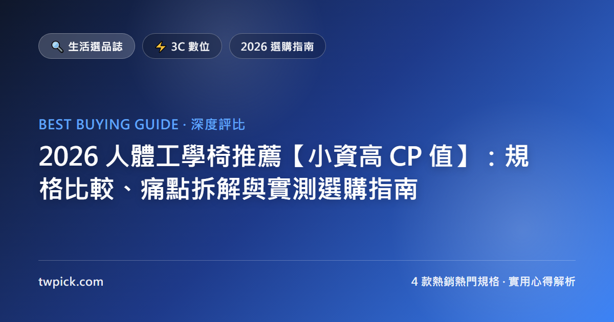 2026 人體工學椅推薦【小資高 CP 值】:規格比較、痛點拆解與實測選購指南