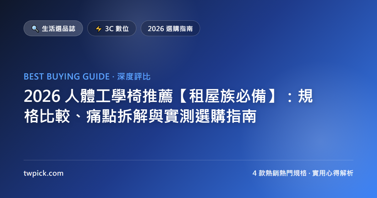 2026 人體工學椅推薦【租屋族必備】:規格比較、痛點拆解與實測選購指南
