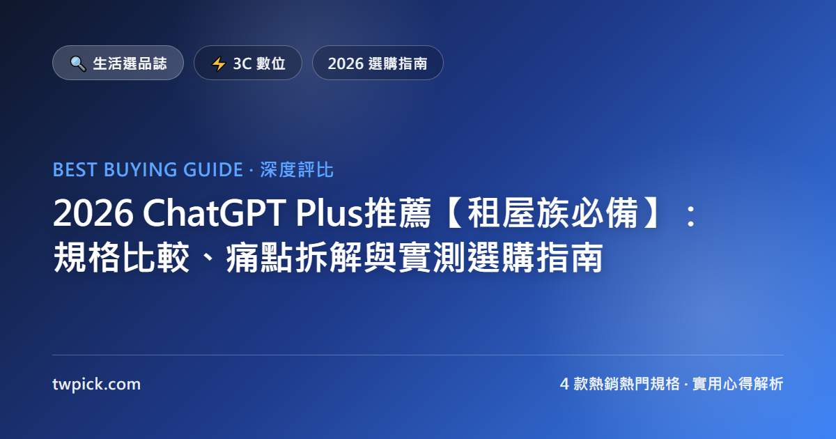 2026 ChatGPT Plus推薦【租屋族必備】：規格比較、痛點拆解與實測選購指南