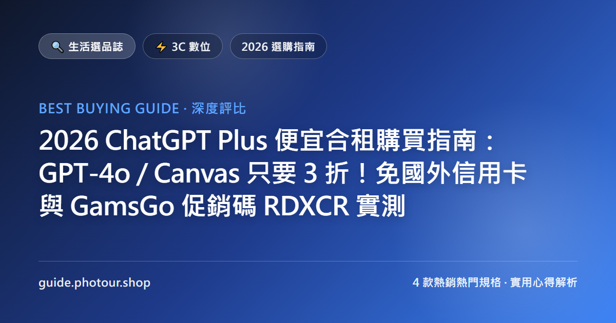 2026 ChatGPT Plus 便宜合租購買指南：直上 GPT-5.6 最新旗艦模型只要 3 折！免國外信用卡與 GamsGo 促銷碼 RDXCR 實測