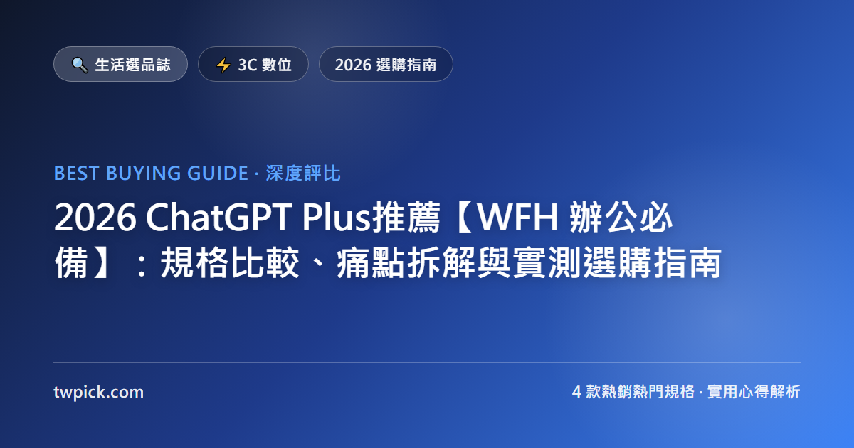 2026 ChatGPT Plus推薦【WFH 辦公必備】：規格比較、痛點拆解與實測選購指南