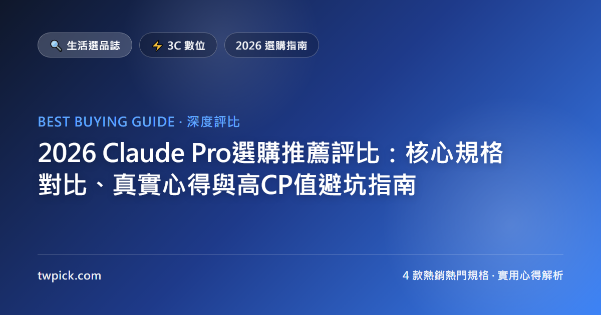 2026 Claude Pro選購推薦評比:核心規格對比、真實心得與高CP值避坑指南