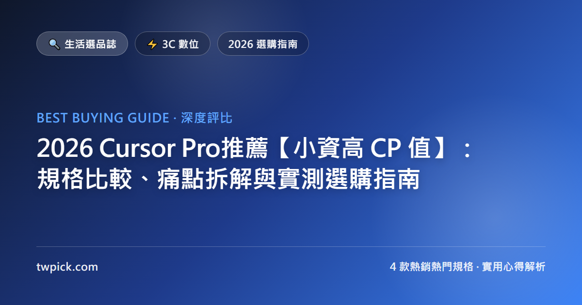 2026 Cursor Pro推薦【小資高 CP 值】：規格比較、痛點拆解與實測選購指南