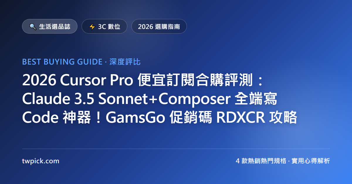 2026 Cursor Pro 便宜訂閱合購評測:Claude 3.5 Sonnet+Composer 全端寫 Code 神器!GamsGo 促銷碼 RDXCR 攻略