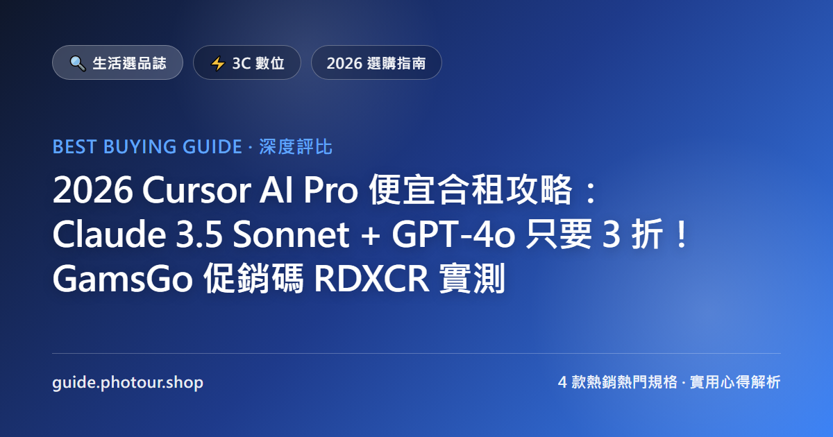 2026 Cursor AI Pro 便宜合租攻略:直上 Claude 5 / GPT-5.6 與 Composer 2.5 只要 3 折!GamsGo 促銷碼 RDXCR 實測