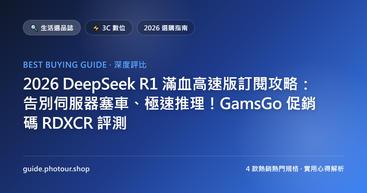 2026 DeepSeek V4 滿血高速版訂閱攻略：直上最新 V4-Pro 思考鏈旗艦！GamsGo 促銷碼 RDXCR 評測