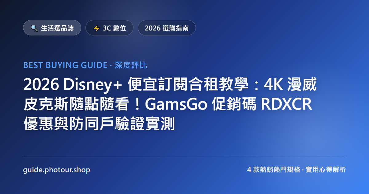 2026 Disney+ 便宜訂閱合租教學：4K 漫威皮克斯隨點隨看！GamsGo 促銷碼 RDXCR 優惠與防同戶驗證實測