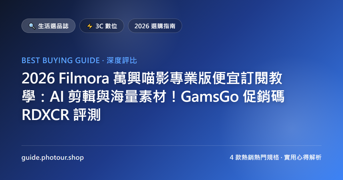 2026 Filmora 萬興喵影專業版便宜訂閱教學:AI 剪輯與海量素材!GamsGo 促銷碼 RDXCR 評測