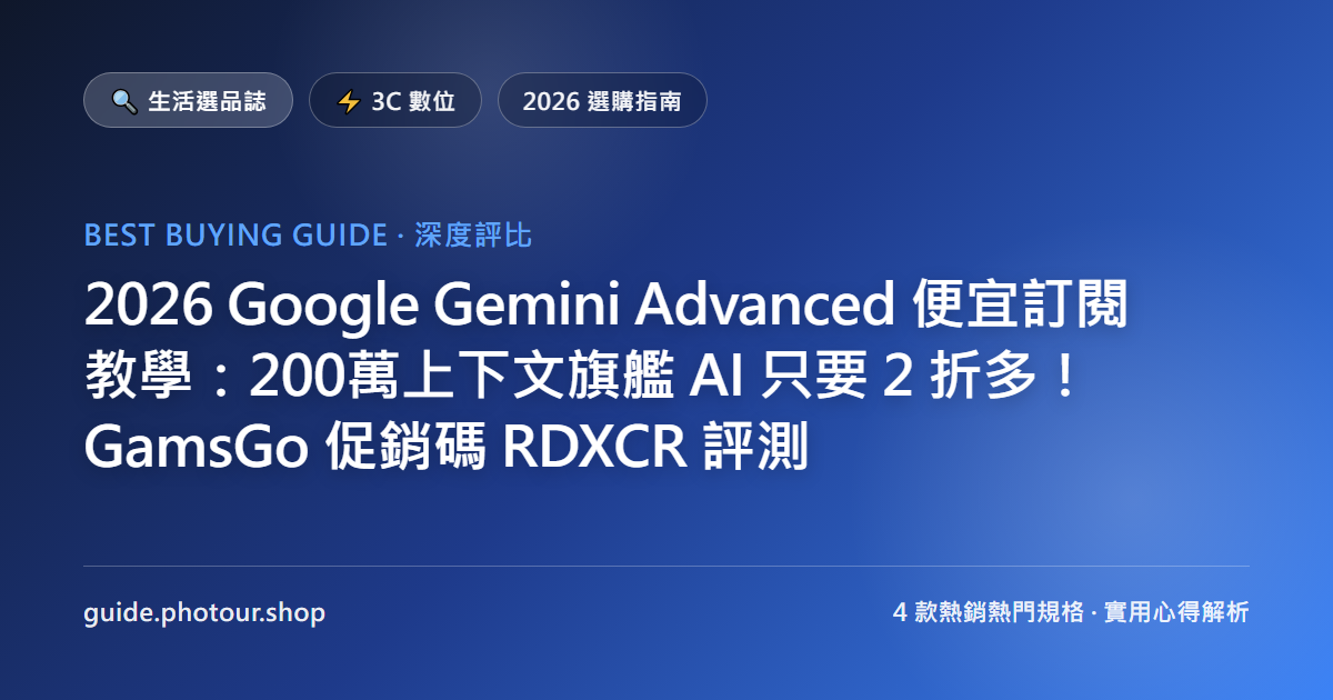 2026 Google Gemini Advanced 便宜訂閱教學：200萬上下文 Gemini 3 系列旗艦只要 2 折多！GamsGo 促銷碼 RDXCR 評測