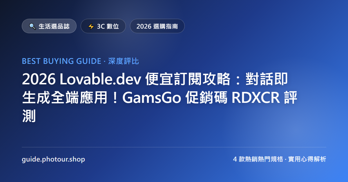 2026 Lovable.dev 便宜訂閱攻略：直上最新 AI 全端應用生成器！GamsGo 促銷碼 RDXCR 評測