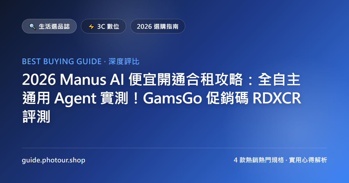 2026 Manus AI 便宜開通合租攻略：直上最新全自主通用 Agent！GamsGo 促銷碼 RDXCR 評測