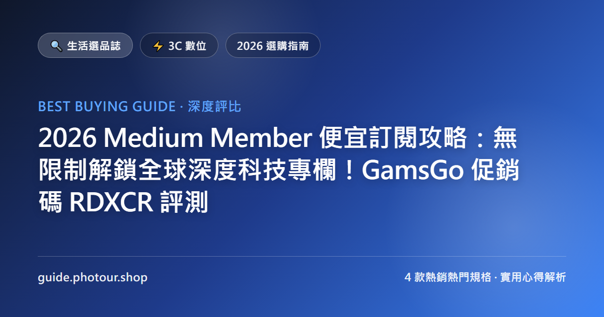 2026 Medium Member 便宜訂閱攻略:無限制解鎖全球深度科技專欄!GamsGo 促銷碼 RDXCR 評測