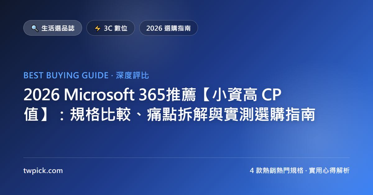 2026 Microsoft 365推薦【小資高 CP 值】：規格比較、痛點拆解與實測選購指南