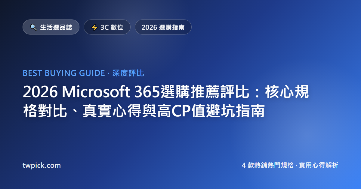 2026 Microsoft 365選購推薦評比：核心規格對比、真實心得與高CP值避坑指南