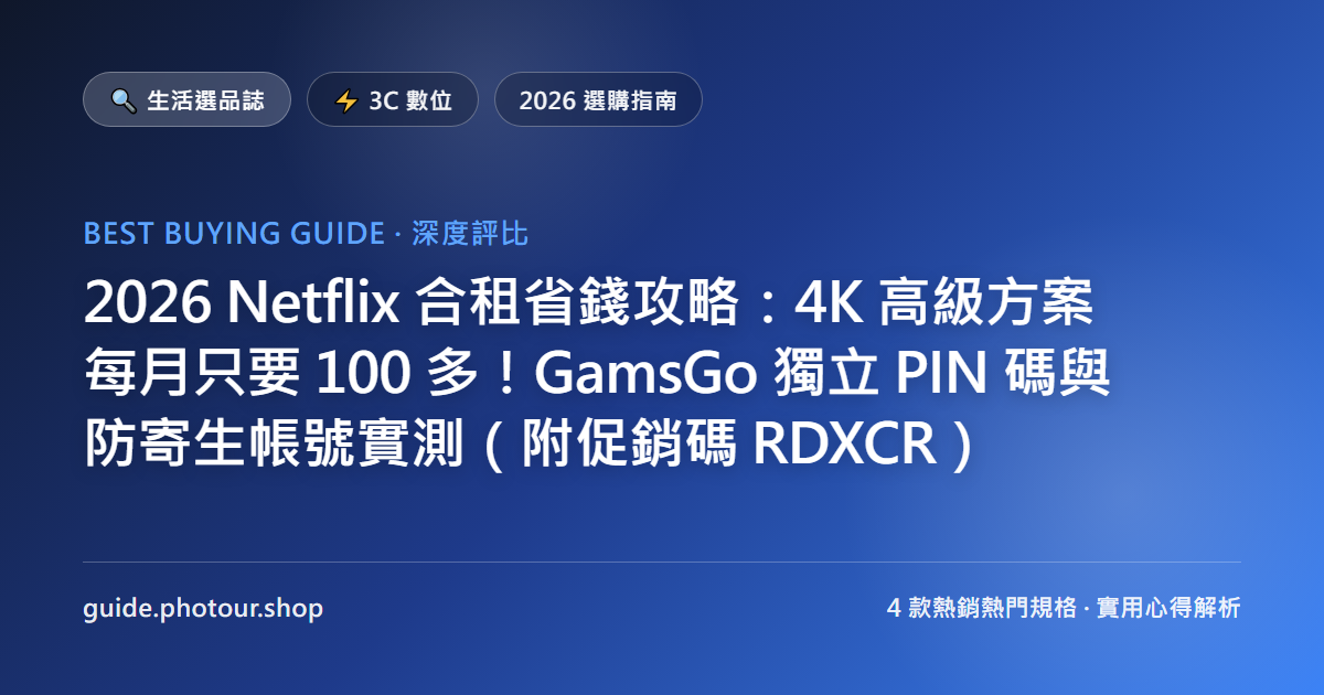 2026 Netflix 合租省錢攻略：4K 高級方案每月只要 100 多！GamsGo 獨立 PIN 碼與防寄生帳號實測（附促銷碼 RDXCR）