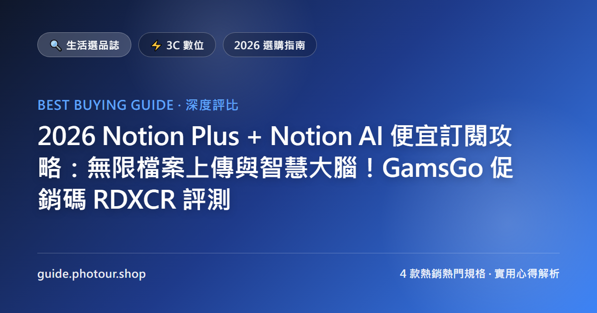 2026 Notion Plus + Notion AI 便宜訂閱攻略:無限檔案上傳與智慧大腦!GamsGo 促銷碼 RDXCR 評測