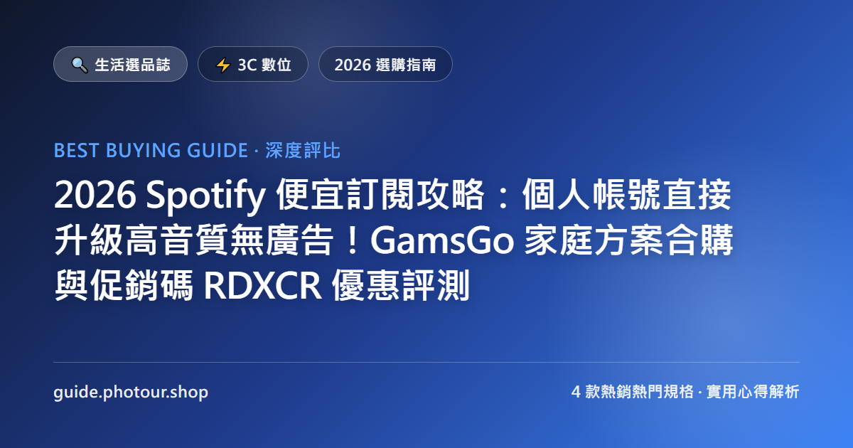 2026 Spotify 便宜訂閱攻略:個人帳號直接升級高音質無廣告!GamsGo 家庭方案合購與促銷碼 RDXCR 優惠評測