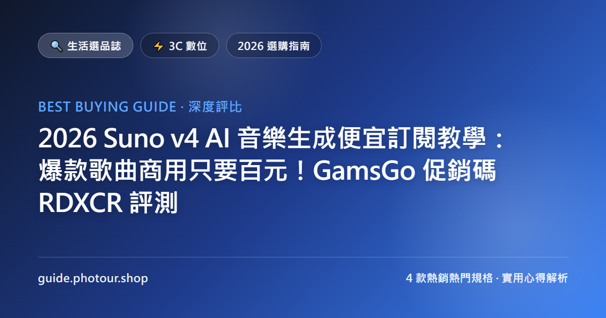 2026 Suno v5.5 最新 AI 音樂生成便宜訂閱教學:爆款歌曲商用只要百元!GamsGo 促銷碼 RDXCR 評測