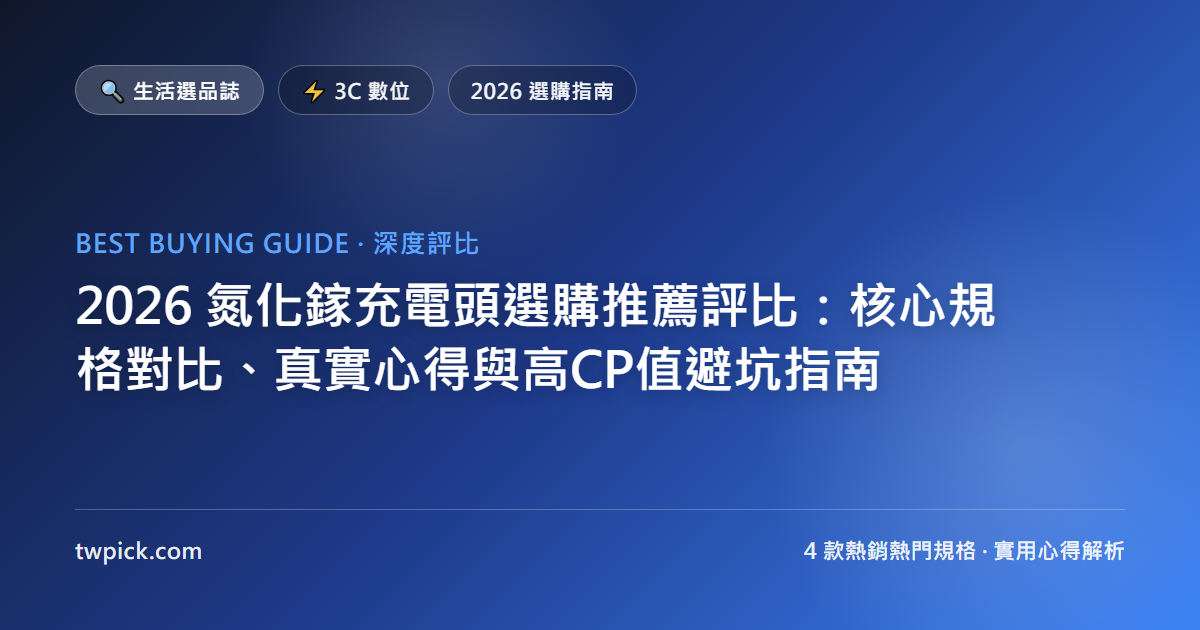 2026 氮化鎵充電頭選購推薦評比：核心規格對比、真實心得與高CP值避坑指南