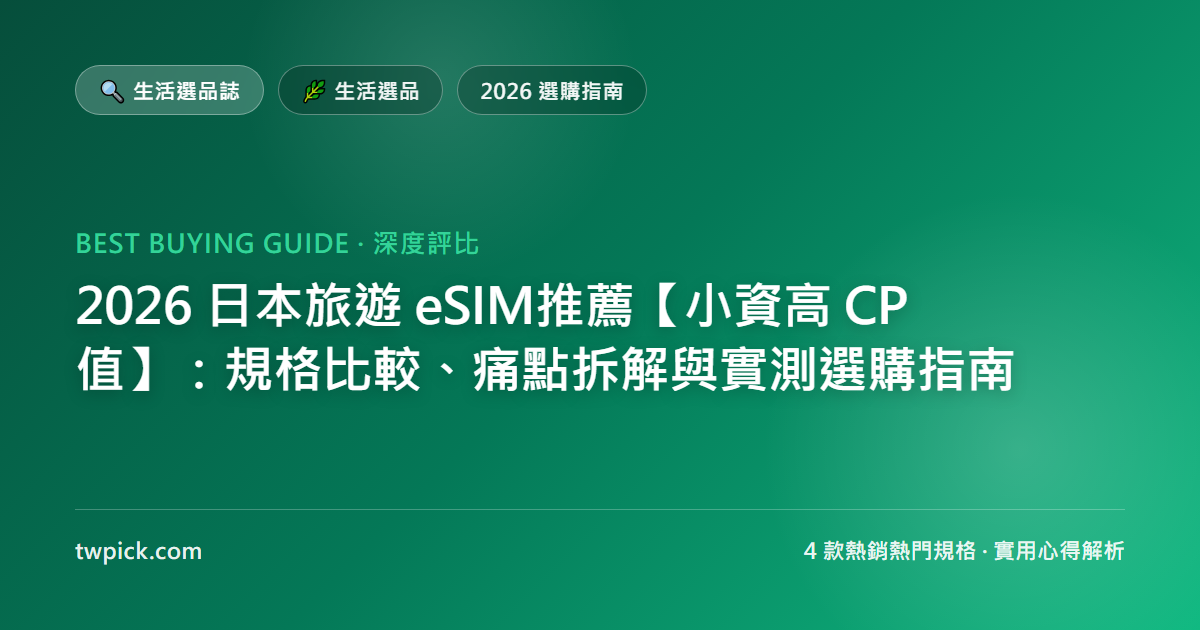 2026 日本旅遊 eSIM推薦【小資高 CP 值】:規格比較、痛點拆解與實測選購指南