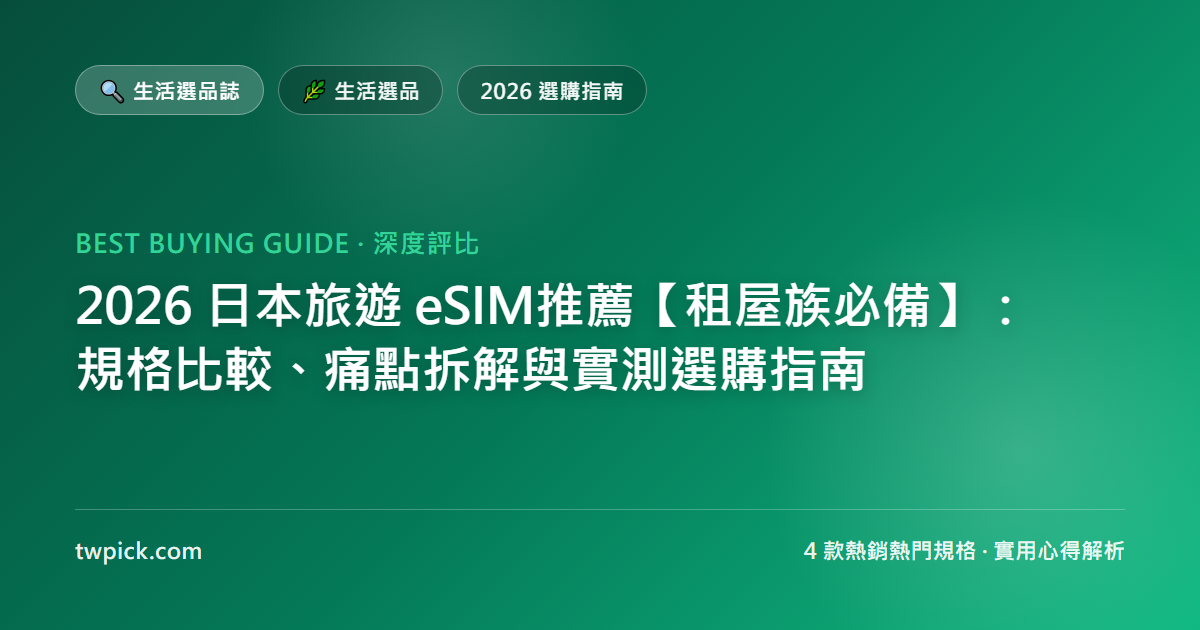 2026 日本旅遊 eSIM推薦【租屋族必備】:規格比較、痛點拆解與實測選購指南