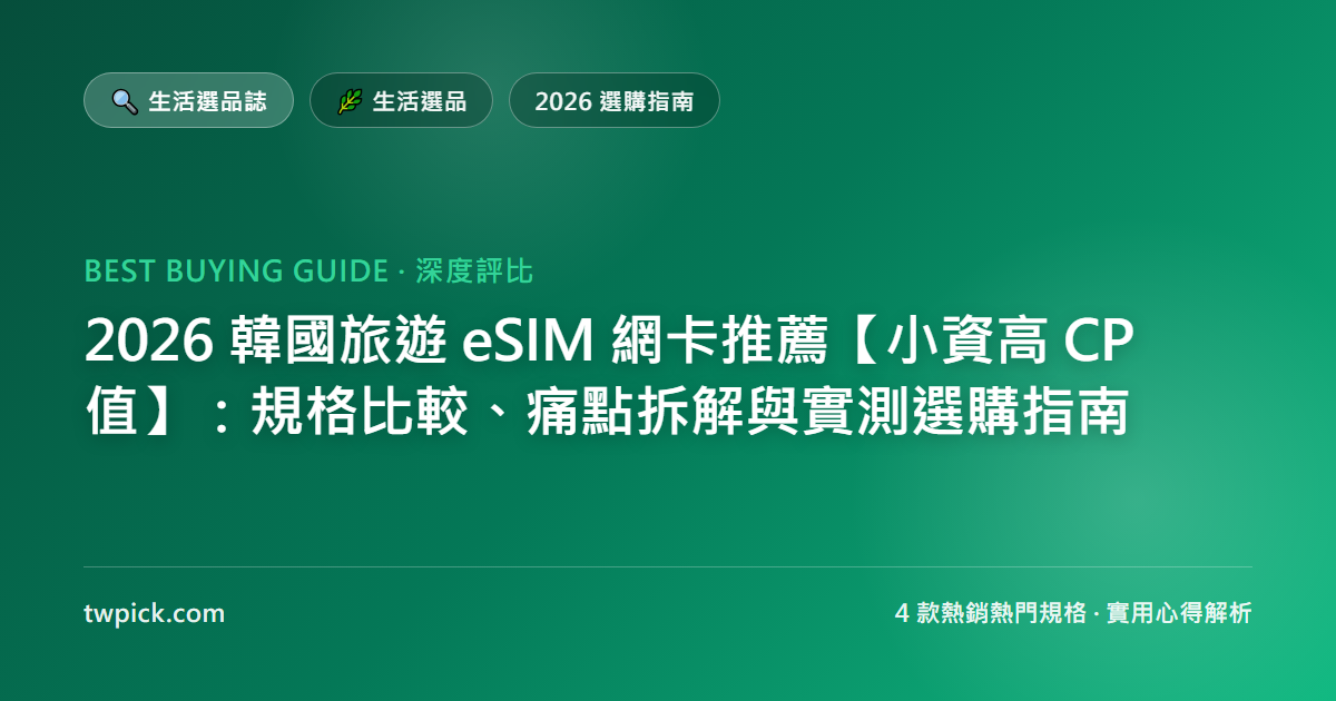 2026 韓國旅遊 eSIM 網卡推薦【小資高 CP 值】：規格比較、痛點拆解與實測選購指南