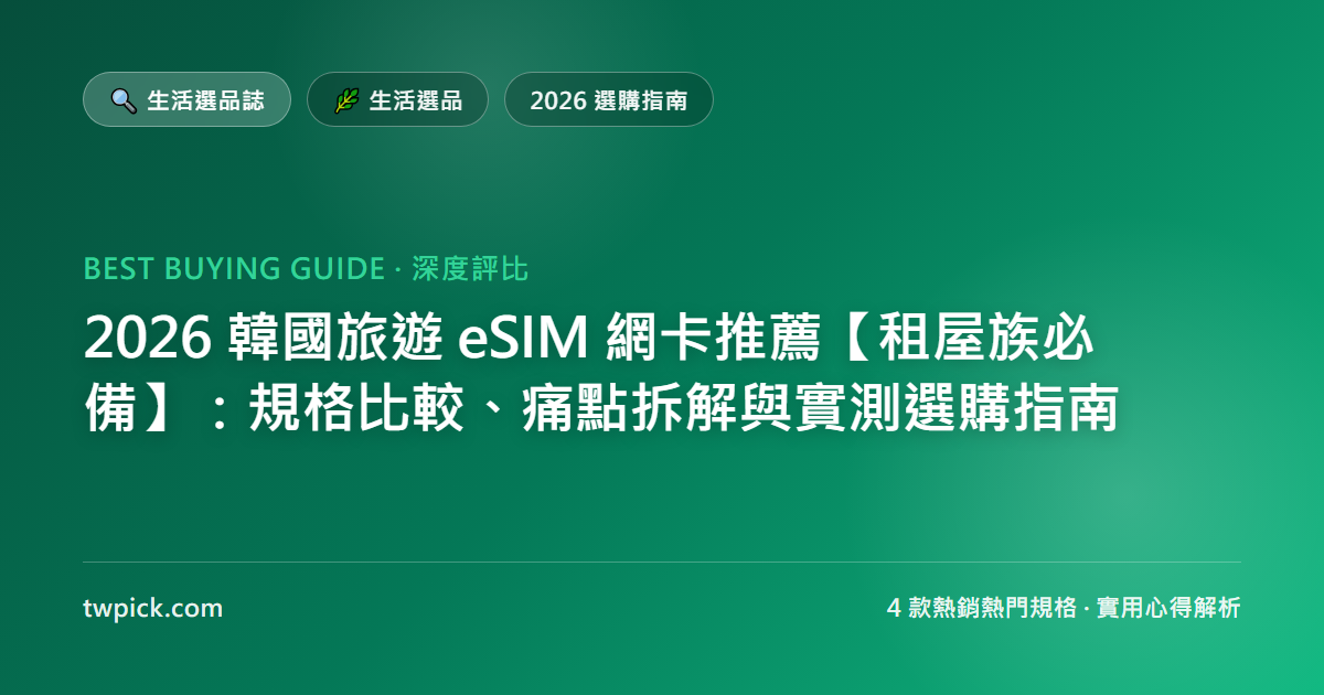 2026 韓國旅遊 eSIM 網卡推薦【租屋族必備】:規格比較、痛點拆解與實測選購指南
