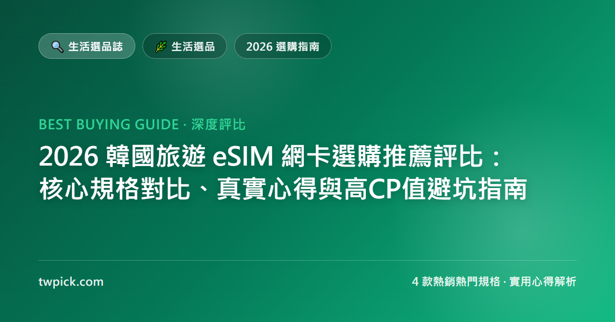 2026 韓國旅遊 eSIM 網卡選購推薦評比:核心規格對比、真實心得與高CP值避坑指南