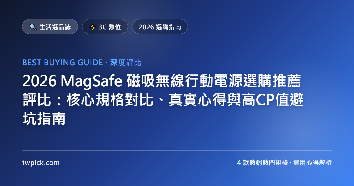 2026 MagSafe 磁吸無線行動電源選購推薦評比：核心規格對比、真實心得與高CP值避坑指南
