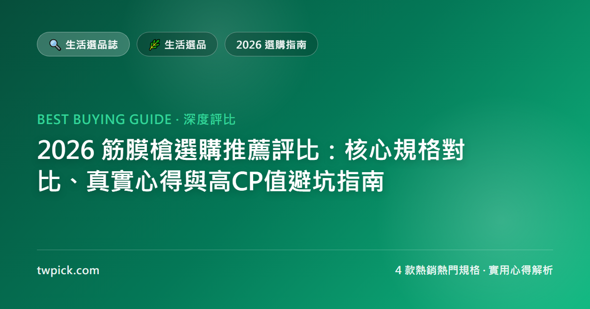 2026 筋膜槍選購推薦評比：核心規格對比、真實心得與高CP值避坑指南