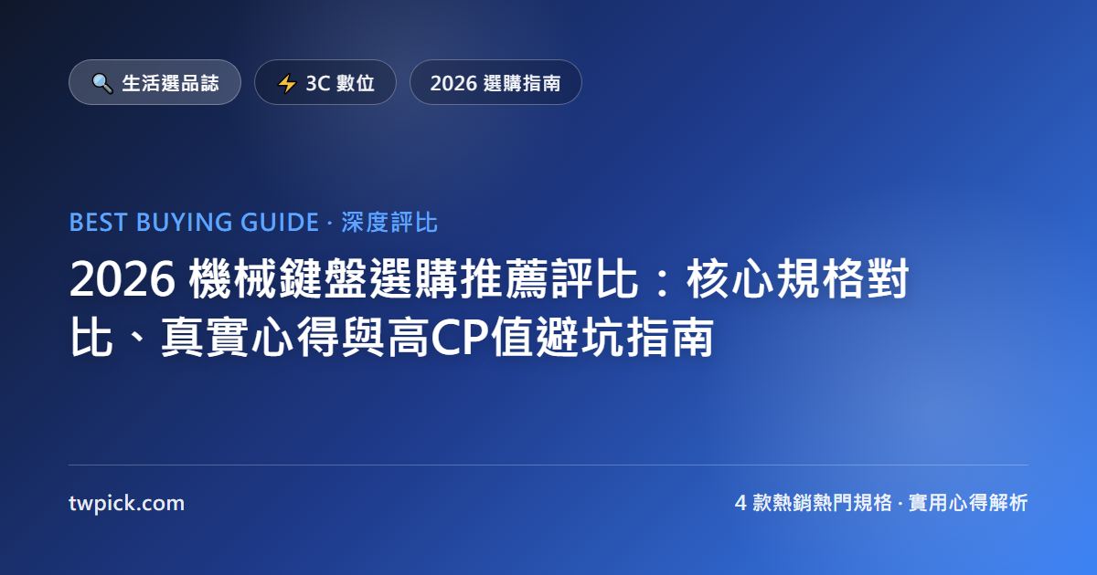 2026 機械鍵盤選購推薦評比:核心規格對比、真實心得與高CP值避坑指南