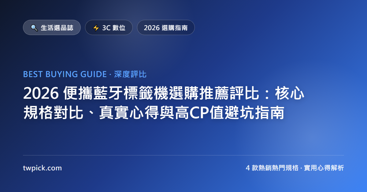 2026 便攜藍牙標籤機選購推薦評比:核心規格對比、真實心得與高CP值避坑指南