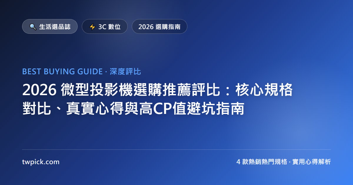 2026 微型投影機選購推薦評比:核心規格對比、真實心得與高CP值避坑指南