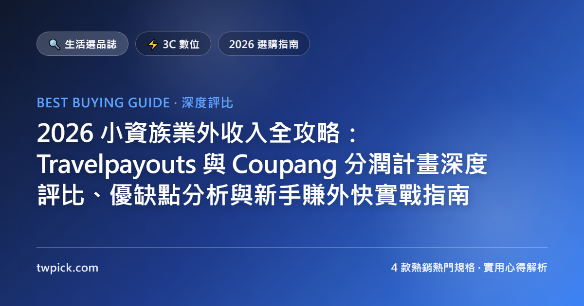 2026 小資族業外收入全攻略:Travelpayouts 與 Coupang 分潤計畫深度評比、優缺點分析與新手賺外快實戰指南