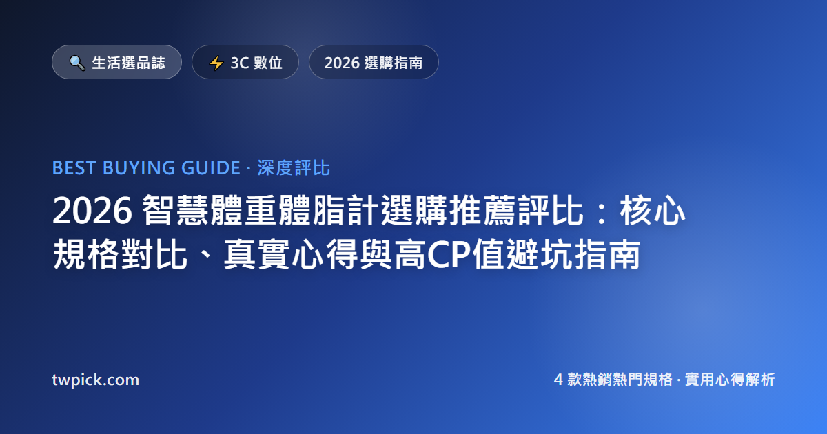 2026 智慧體重體脂計選購推薦評比:核心規格對比、真實心得與高CP值避坑指南