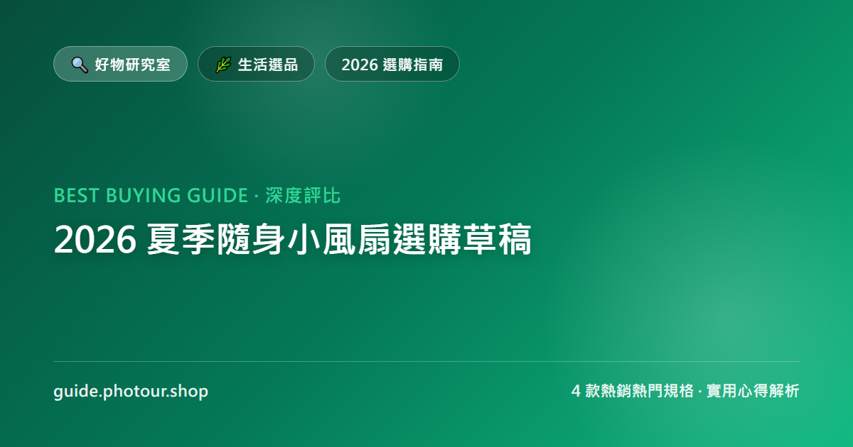 2026 夏季隨身小風扇選購推薦:4 款熱銷製冷與手持循環風扇評比