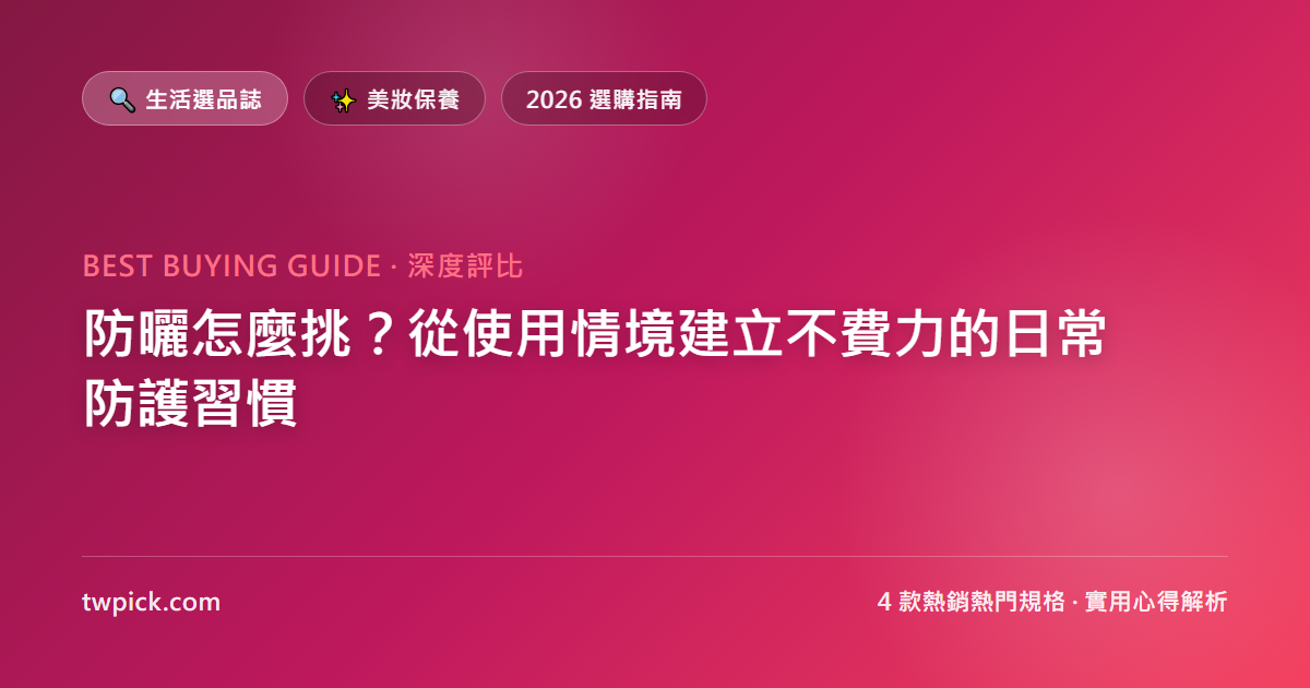 防曬怎麼挑?從使用情境建立不費力的日常防護習慣