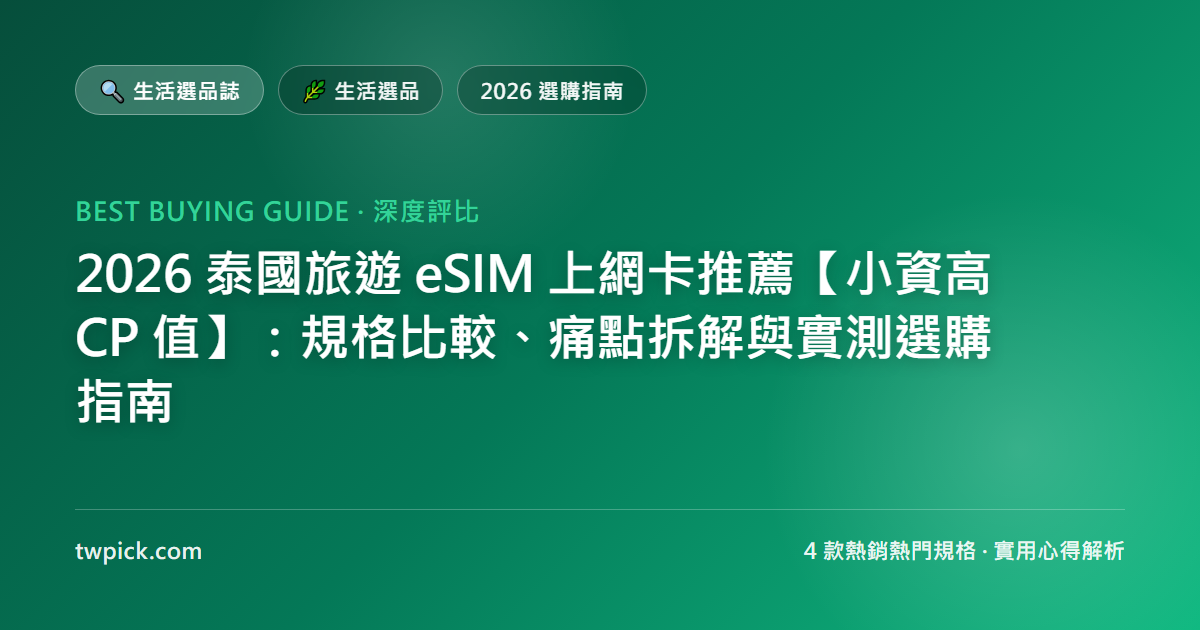2026 泰國旅遊 eSIM 上網卡推薦【小資高 CP 值】：規格比較、痛點拆解與實測選購指南