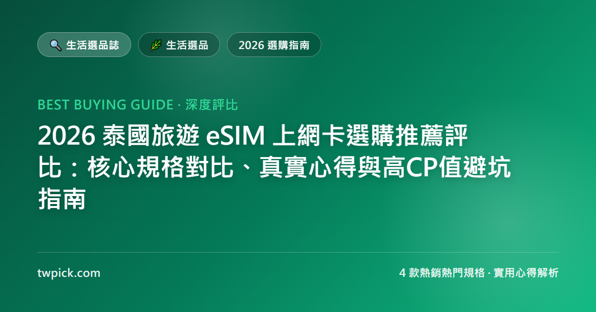 2026 泰國旅遊 eSIM 上網卡選購推薦評比:核心規格對比、真實心得與高CP值避坑指南