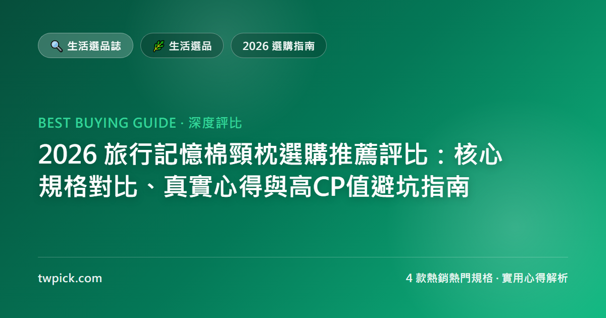 2026 旅行記憶棉頸枕選購推薦評比：核心規格對比、真實心得與高CP值避坑指南