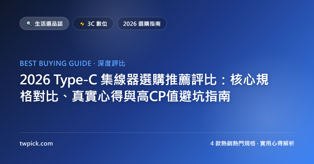 2026 Type-C 集線器選購推薦評比：核心規格對比、真實心得與高CP值避坑指南