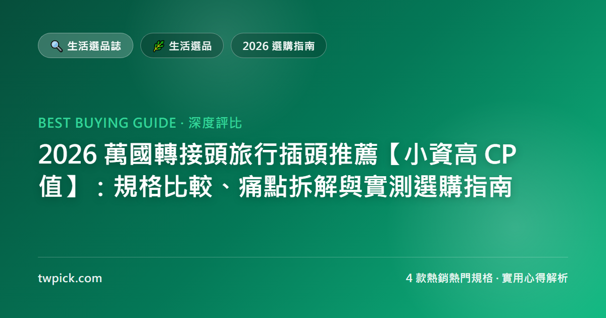 2026 萬國轉接頭旅行插頭推薦【小資高 CP 值】：規格比較、痛點拆解與實測選購指南