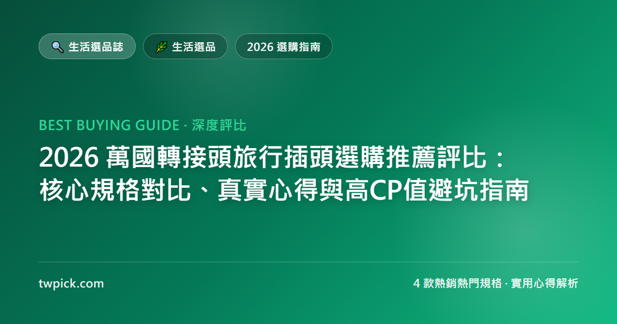 2026 萬國轉接頭旅行插頭選購推薦評比:核心規格對比、真實心得與高CP值避坑指南
