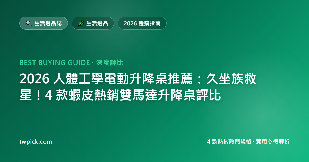 2026 人體工學電動升降桌推薦：久坐族救星！4 款蝦皮熱銷雙馬達升降桌評比