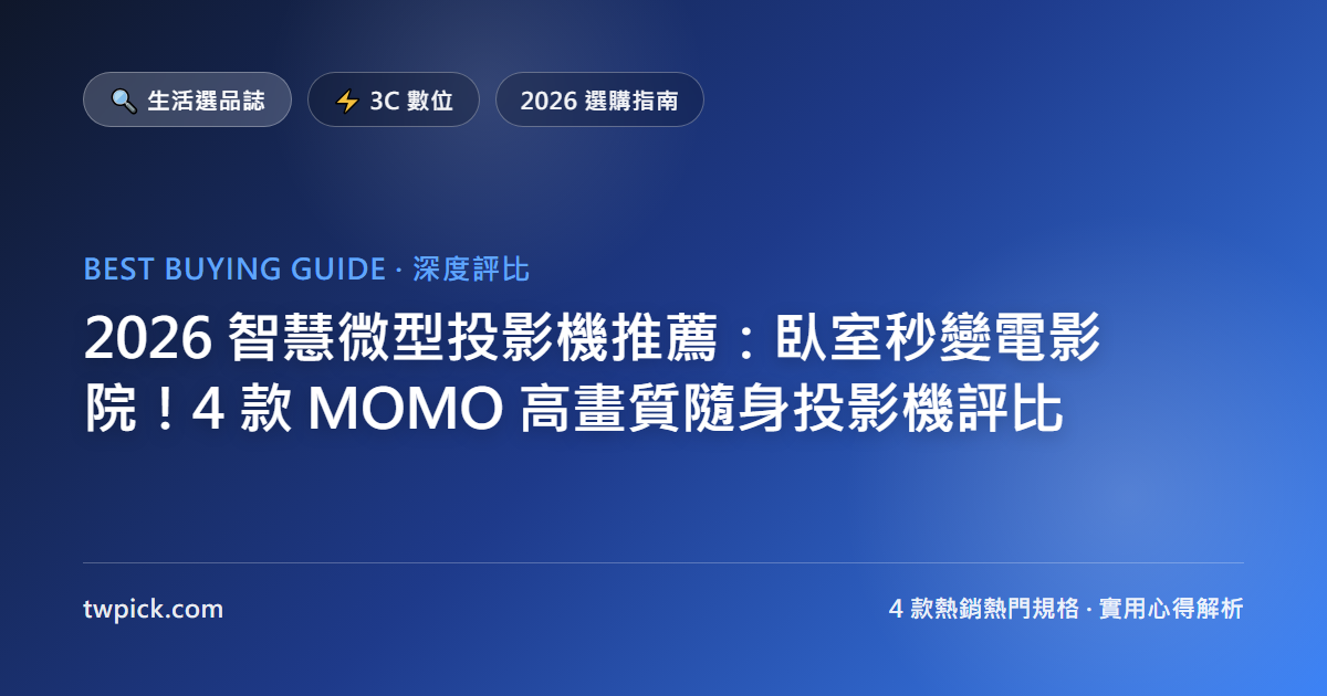 2026 智慧微型投影機推薦:臥室秒變電影院!4 款 MOMO 高畫質隨身投影機評比
