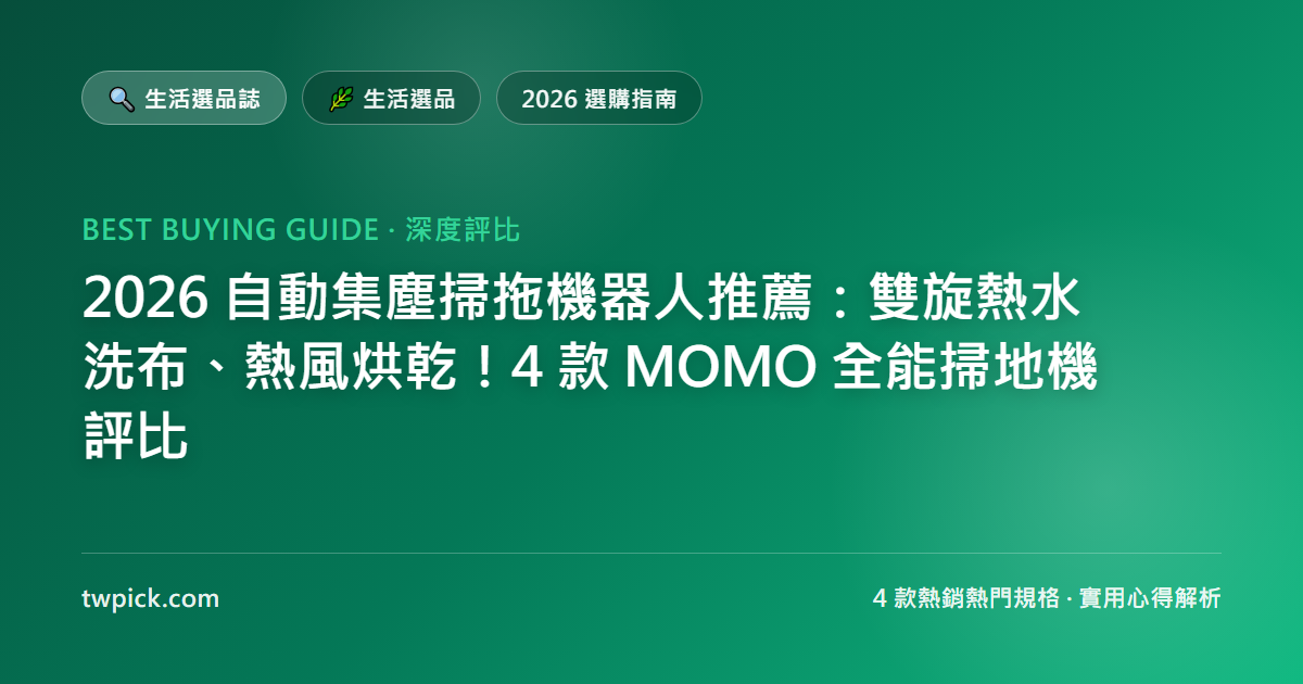 2026 自動集塵掃拖機器人推薦：雙旋熱水洗布、熱風烘乾！4 款 MOMO 全能掃地機評比